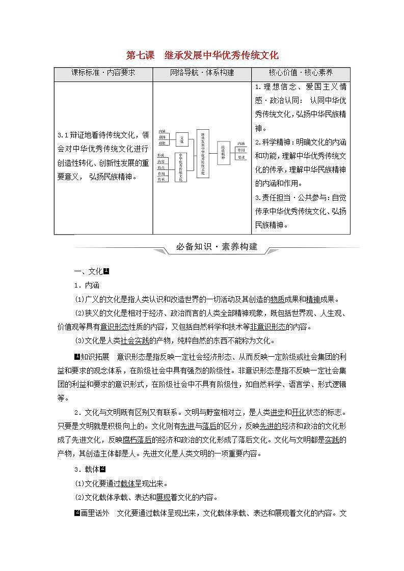 高考政治一轮复习第3单元文化传承与文化创新第7课继承发展中华优秀传统文化学案新人教版必修4第1页
