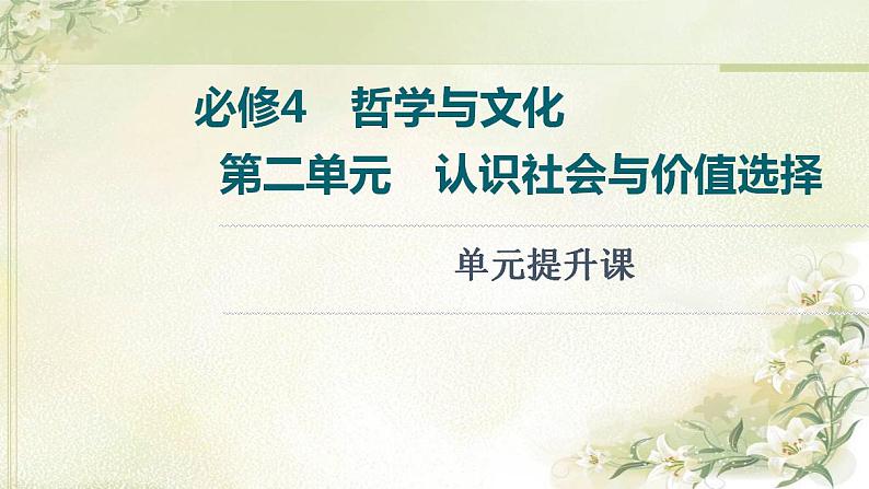 高考政治一轮复习第2单元认识社会与价值选择单元提升课课件新人教版必修4第1页