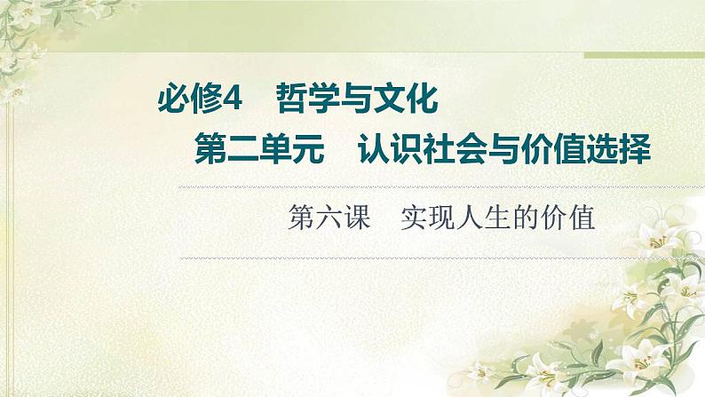 高考政治一轮复习第2单元认识社会与价值选择第6课实现人生的价值课件新人教版必修4第1页