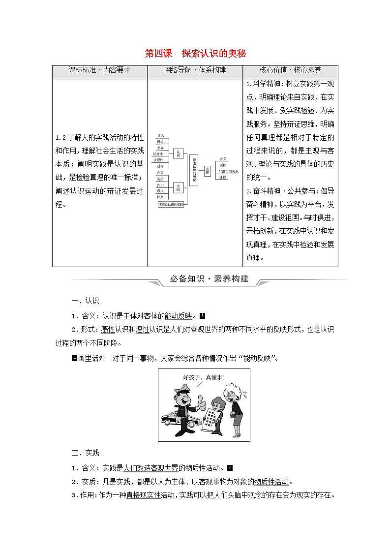 高考政治一轮复习第2单元认识社会与价值选择第4课探索认识的奥秘学案新人教版必修4第1页
