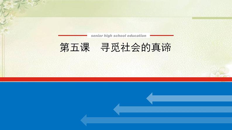 高中政治一轮复习第二单元认识社会与价值选择课件+学案打包6套新人教版必修402