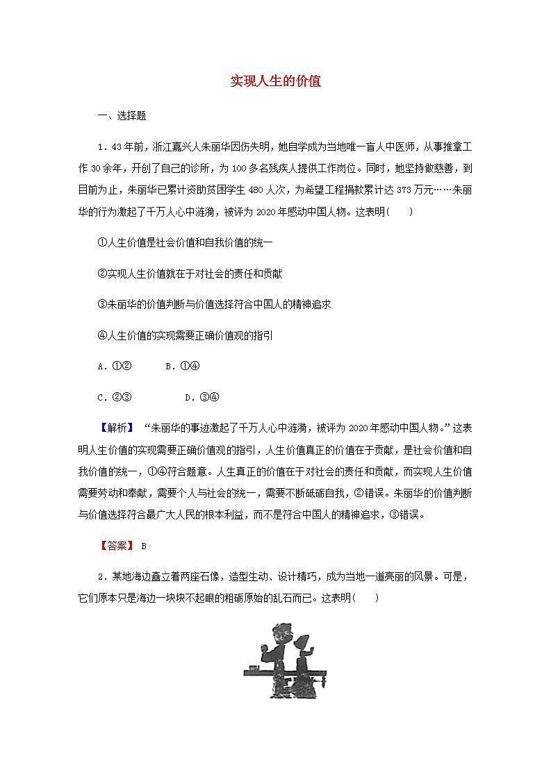高中政治一轮复习第四单元认识社会与价值选择练习+课件打包5套新人教版必修401