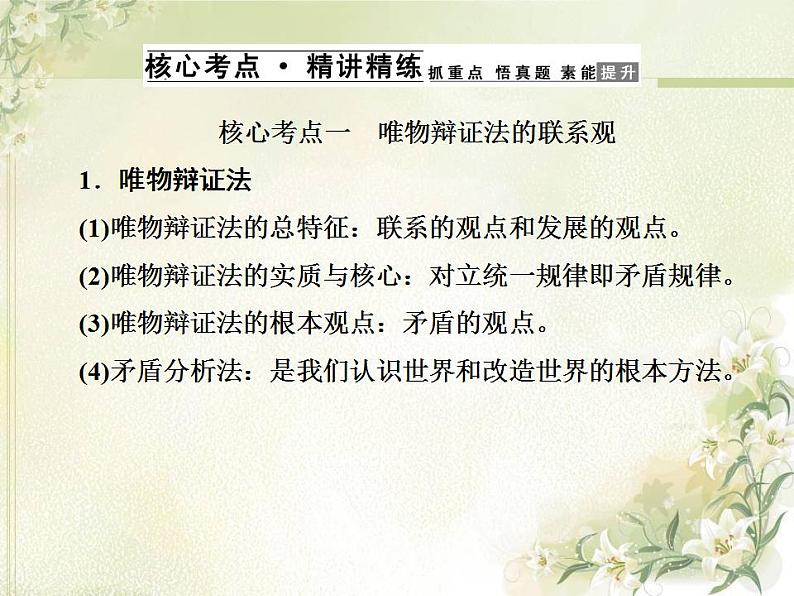 高中政治一轮复习第三单元思想方法与创新意识6唯物辩证法的联系观课件新人教版必修4第4页