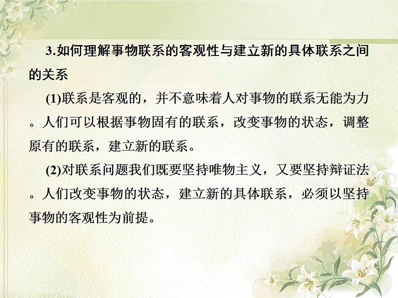 高中政治一轮复习第三单元思想方法与创新意识6唯物辩证法的联系观课件新人教版必修4第8页