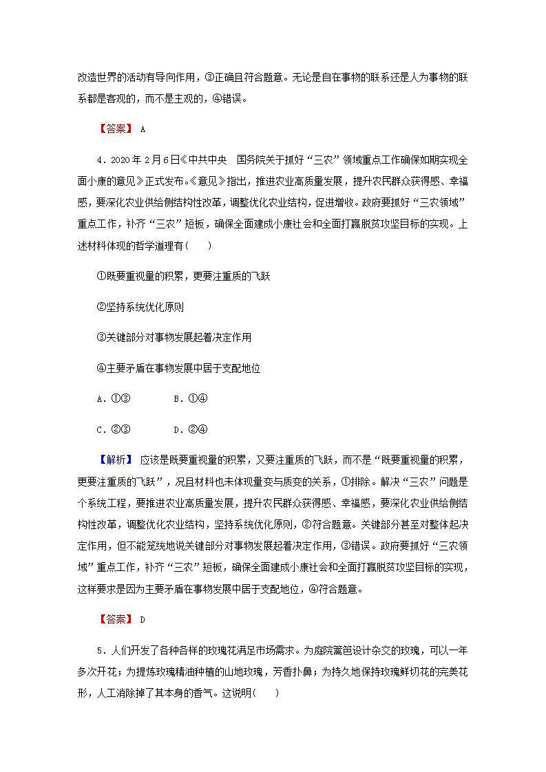 高中政治一轮复习第三单元思想方法与创新意识6唯物辩证法的联系观练习含解析新人教版必修4第3页