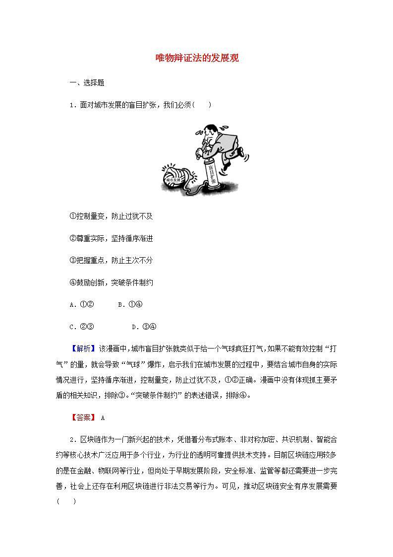 高中政治一轮复习第三单元思想方法与创新意识7唯物辩证法的发展观练习含解析新人教版必修4第1页