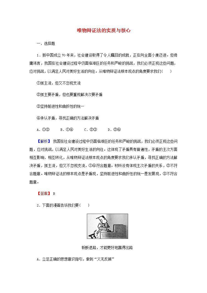 高中政治一轮复习第三单元思想方法与创新意识8唯物辩证法的实质与核心练习含解析新人教版必修4第1页
