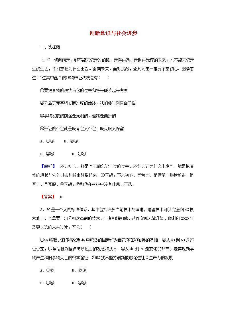 高中政治一轮复习第三单元思想方法与创新意识9创新意识与社会进步练习含解析新人教版必修4第1页