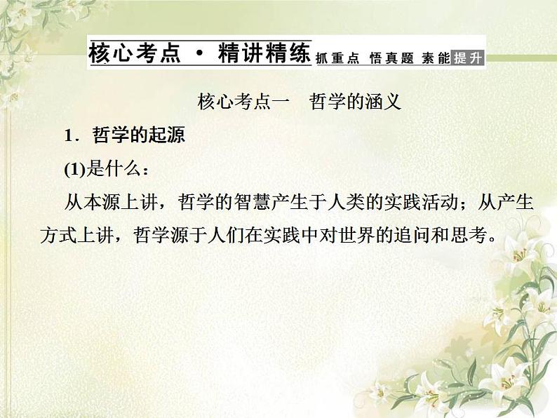 高中政治一轮复习第一单元生活智慧与时代精神1美好生活的向导含哲学与时代精神课件新人教版必修4第4页