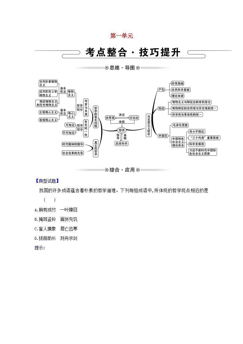 高中政治第一单元生活智慧与时代精神学案打包8套新人教版必修4课件PPT01