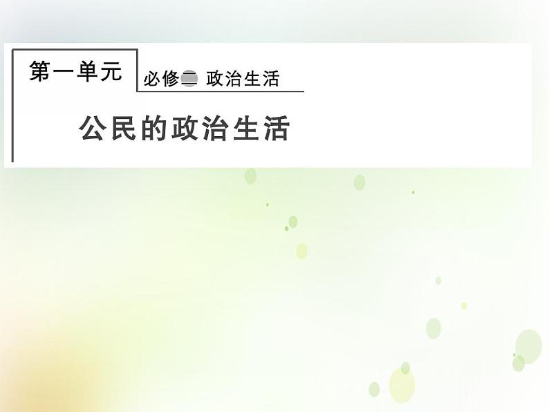 2022届高中政治一轮复习第一单元公民的政治生活1生活在人民当家作主的国家课件新人教版必修2第1页