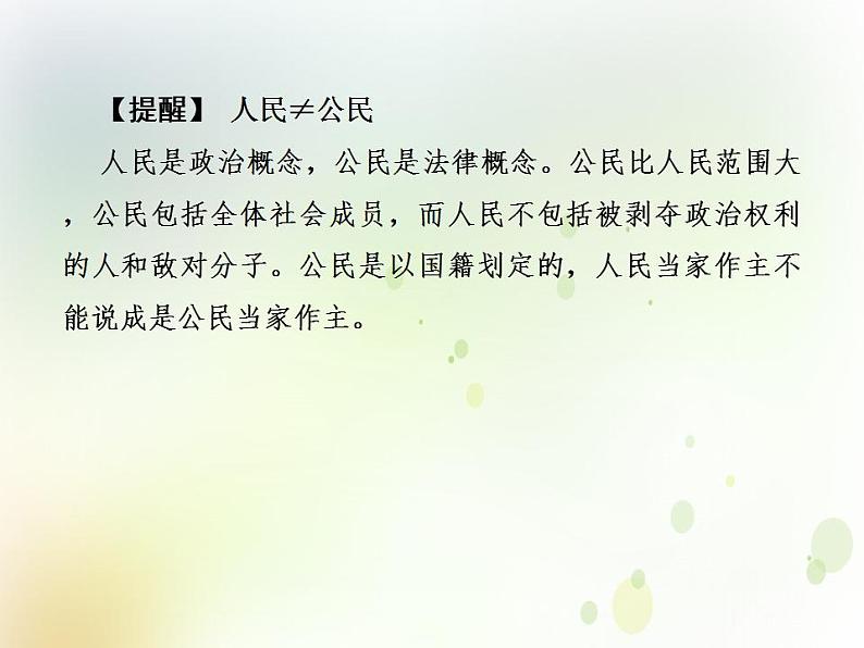 2022届高中政治一轮复习第一单元公民的政治生活1生活在人民当家作主的国家课件新人教版必修2第7页