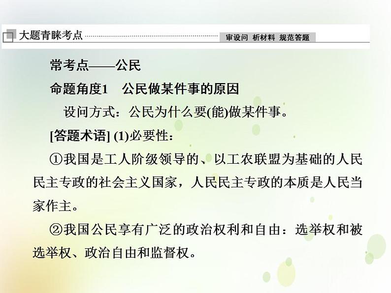 2022届高中政治一轮复习第一单元公民的政治生活单元备考方略课件新人教版必修2第2页