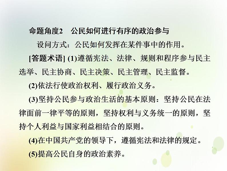 2022届高中政治一轮复习第一单元公民的政治生活单元备考方略课件新人教版必修2第4页