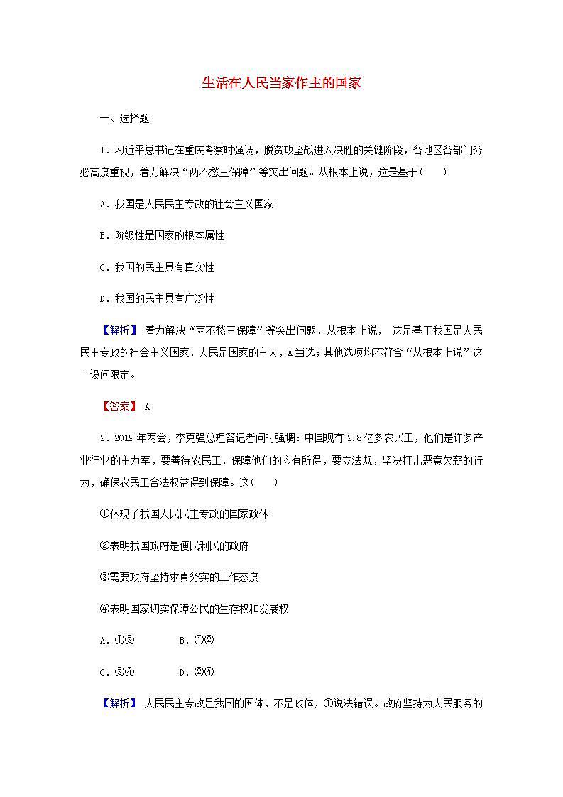 2022届高中政治一轮复习第一单元公民的政治生活1生活在人民当家作主的国家练习含解析新人教版必修2第1页