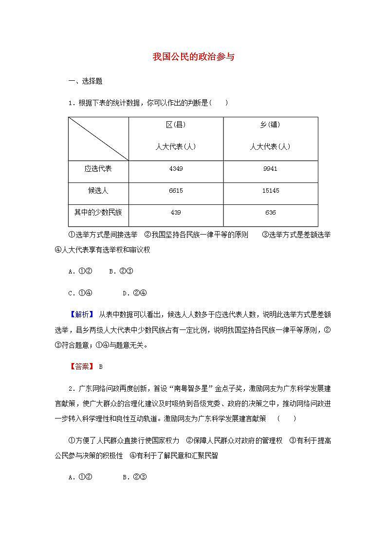 2022届高中政治一轮复习第一单元公民的政治生活2我国公民的政治参与练习含解析新人教版必修2第1页