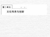 高中政治一轮复习第二单元文化传承与创新课件+练习打包7套新人教版必修3