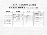 高中政治一轮复习第二单元文化传承与创新课件+练习打包7套新人教版必修3