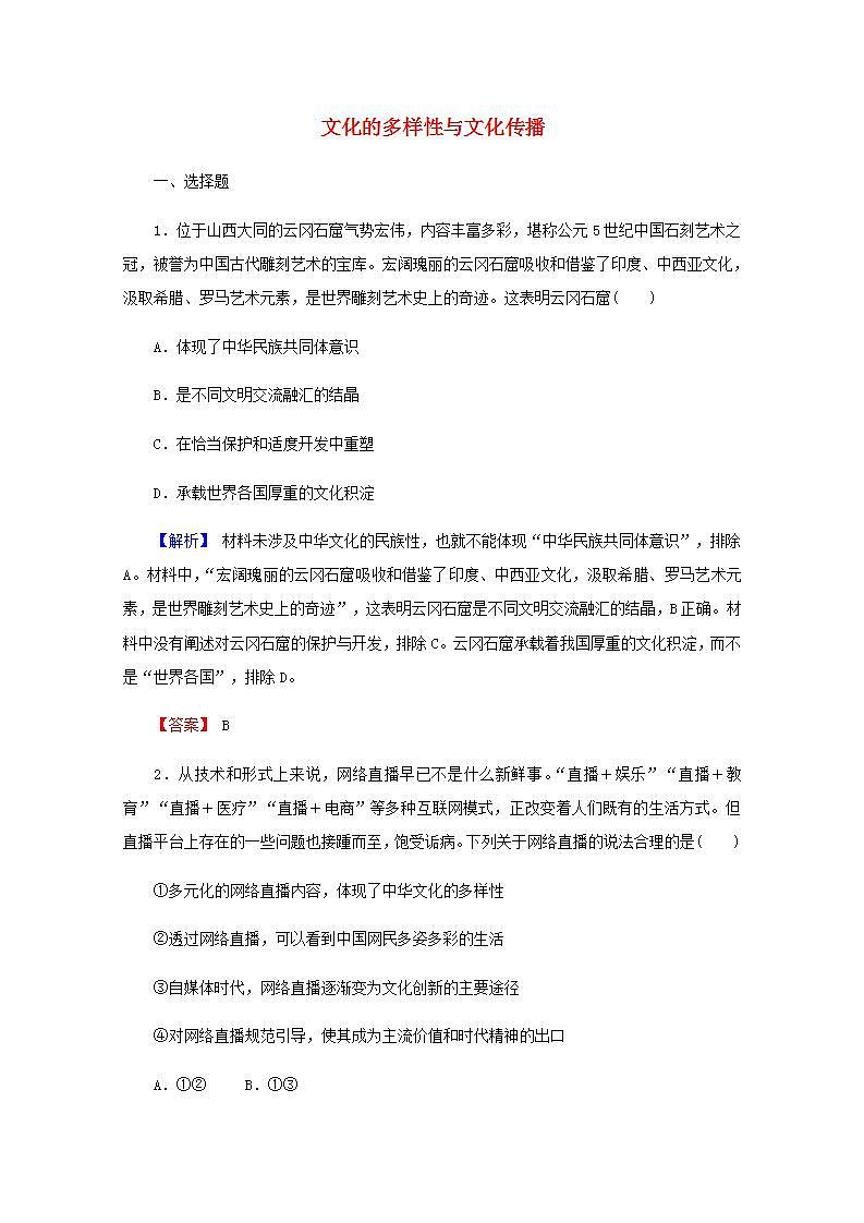 高中政治一轮复习第二单元文化传承与创新3文化的多样性与文化传播练习含解析新人教版必修3第1页