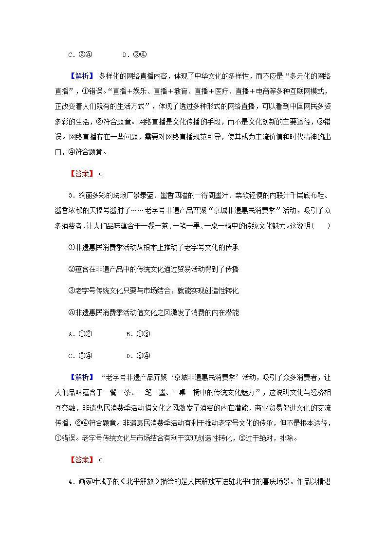高中政治一轮复习第二单元文化传承与创新3文化的多样性与文化传播练习含解析新人教版必修3第2页