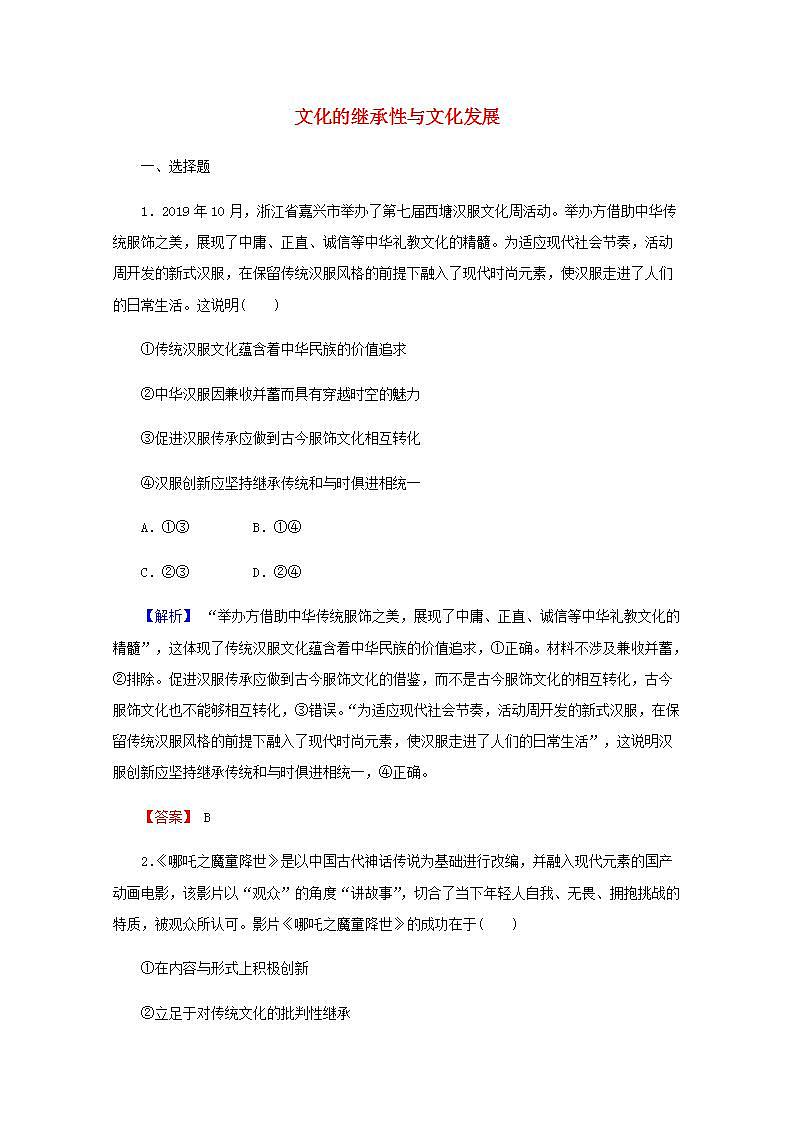 高中政治一轮复习第二单元文化传承与创新4文化的继承性与文化发展练习含解析新人教版必修3第1页