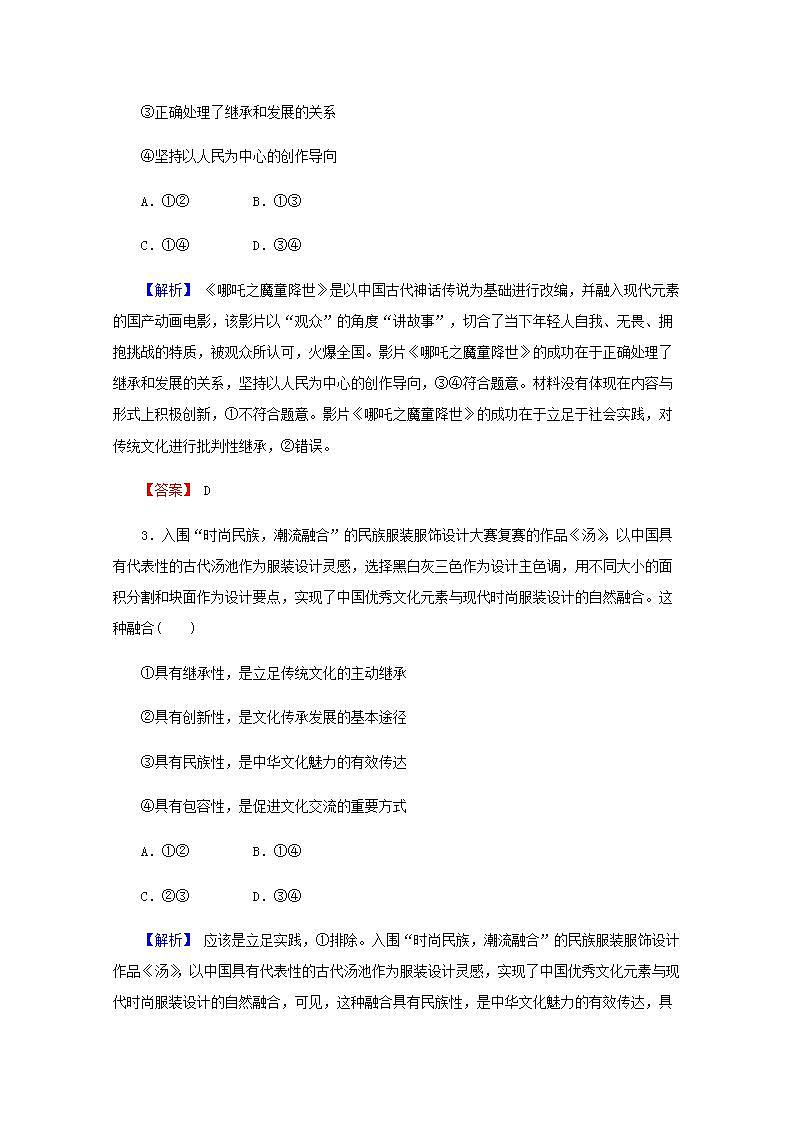 高中政治一轮复习第二单元文化传承与创新4文化的继承性与文化发展练习含解析新人教版必修3第2页
