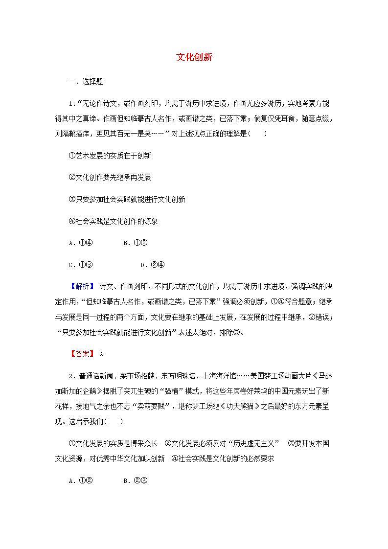 高中政治一轮复习第二单元文化传承与创新5文化创新练习含解析新人教版必修3第1页