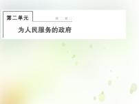 高中政治一轮复习第二单元为人民服务的政府课件+练习打包5套新人教版必修2