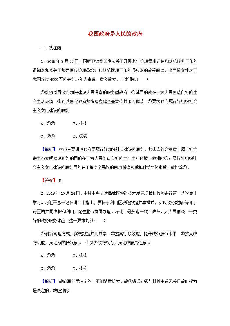 2022届高中政治一轮复习第二单元为人民服务的政府3我国政府是人民的政府练习含解析新人教版必修2第1页