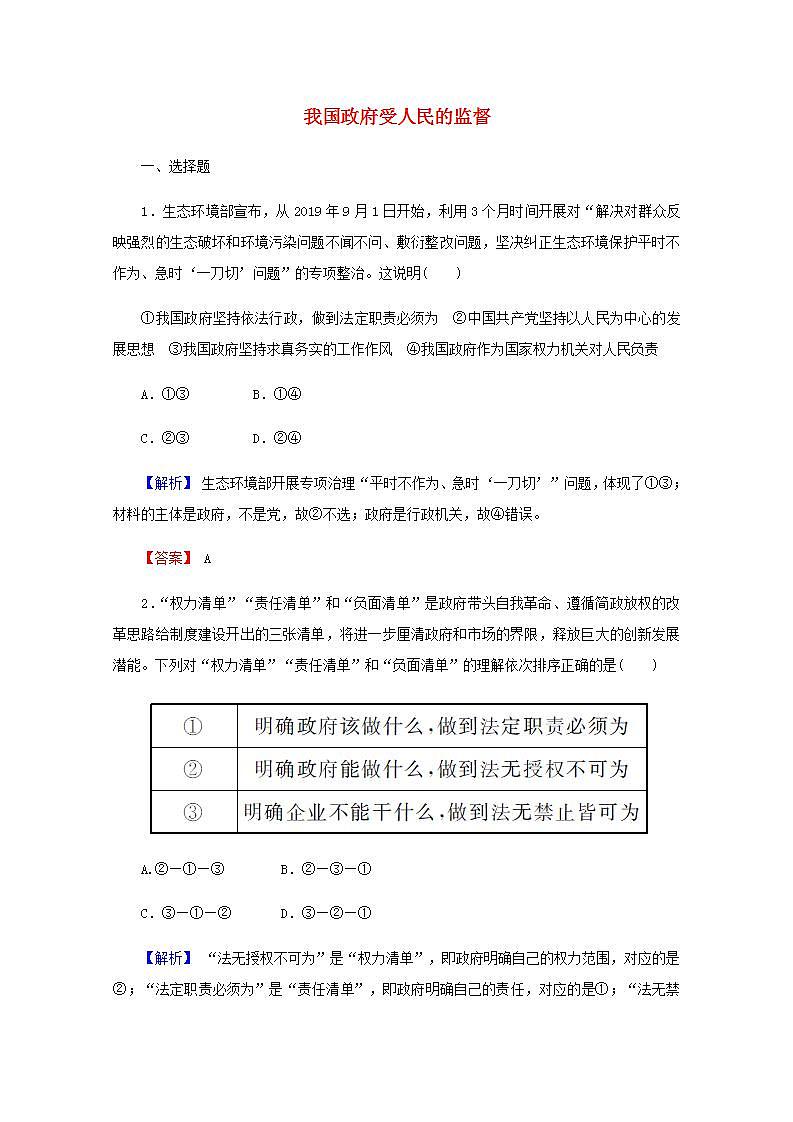 2022届高中政治一轮复习第二单元为人民服务的政府4我国政府受人民的监督练习含解析新人教版必修2第1页