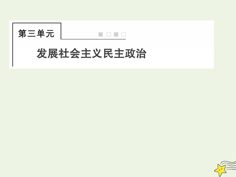 2022届高中政治一轮复习第三单元发展社会主义民主政治5中国特色社会主义最本质的特征课件新人教版必修2第1页