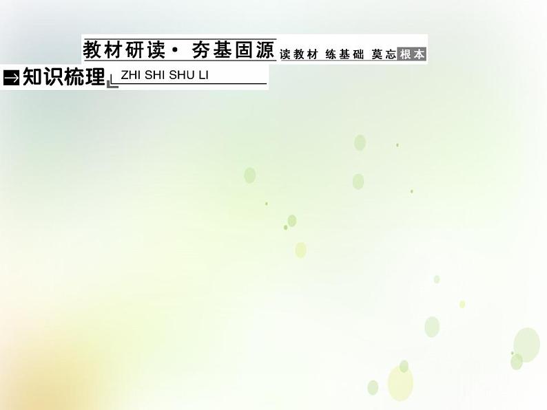 2022届高中政治一轮复习第三单元发展社会主义民主政治6我国的人民代表大会制度课件新人教版必修2第2页