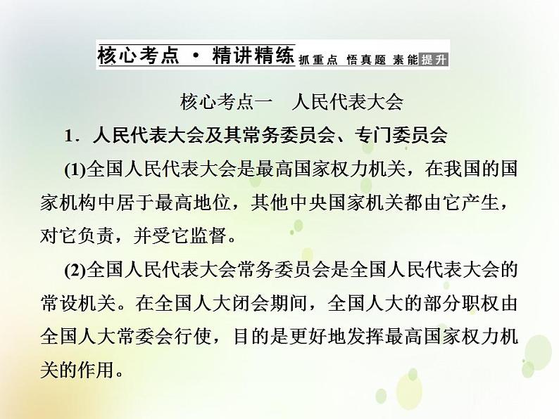 2022届高中政治一轮复习第三单元发展社会主义民主政治6我国的人民代表大会制度课件新人教版必修2第4页