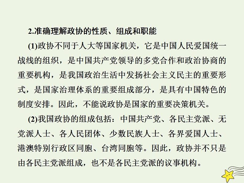 2022届高中政治一轮复习第三单元发展社会主义民主政治7中国共产党领导的多党合作和政治协商制度课件新人教版必修2第6页