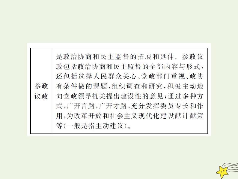 2022届高中政治一轮复习第三单元发展社会主义民主政治7中国共产党领导的多党合作和政治协商制度课件新人教版必修2第8页