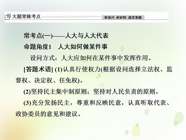 2022届高中政治一轮复习第三单元发展社会主义民主政治单元备考方略课件新人教版必修2第2页