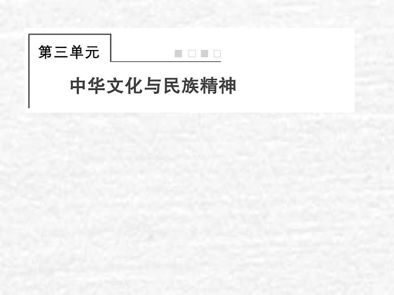 高中政治一轮复习第三单元中华文化与民族精神6我们的中华文化课件新人教版必修3第1页