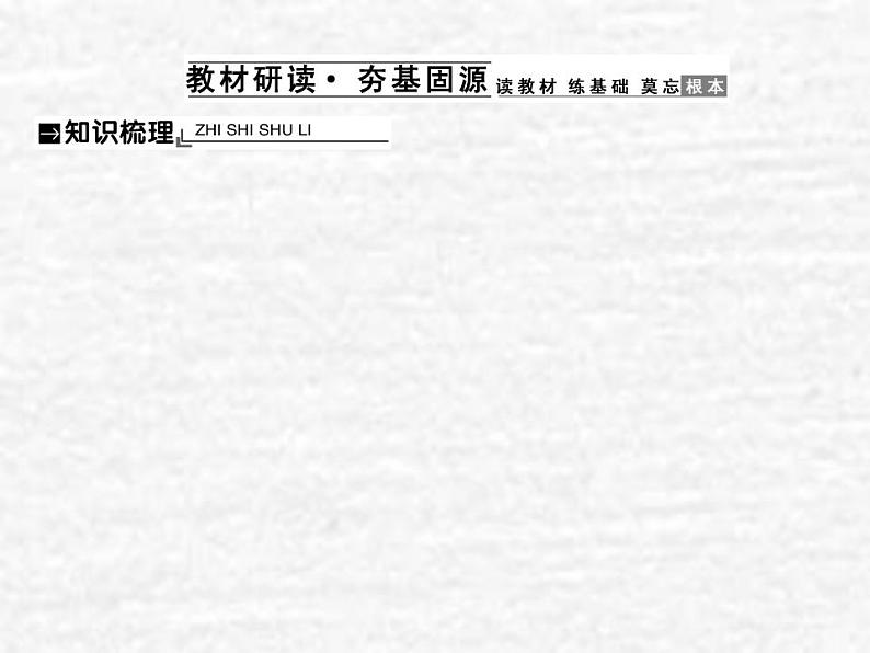 高中政治一轮复习第三单元中华文化与民族精神7我们的民族精神课件新人教版必修3第2页