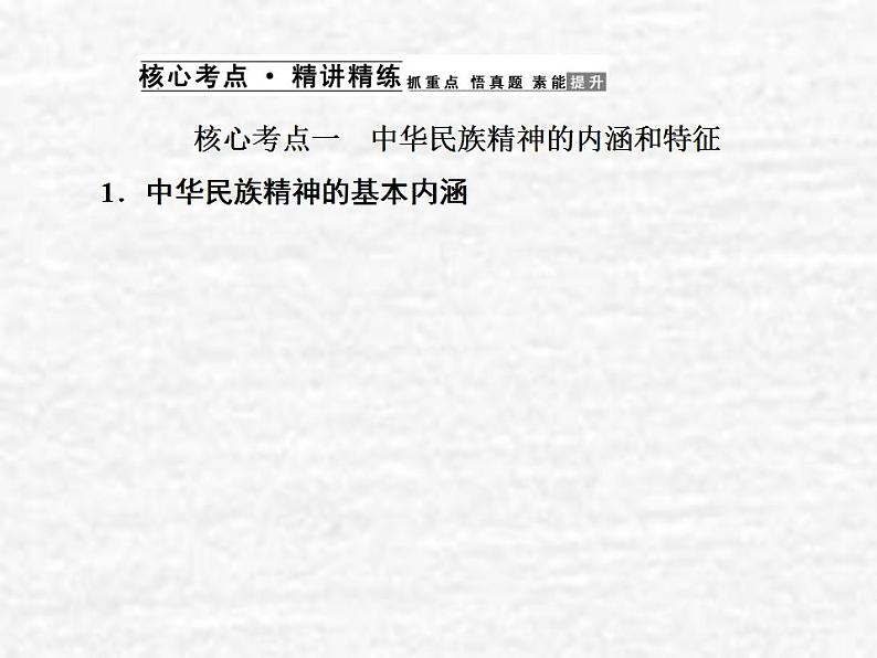 高中政治一轮复习第三单元中华文化与民族精神7我们的民族精神课件新人教版必修3第4页