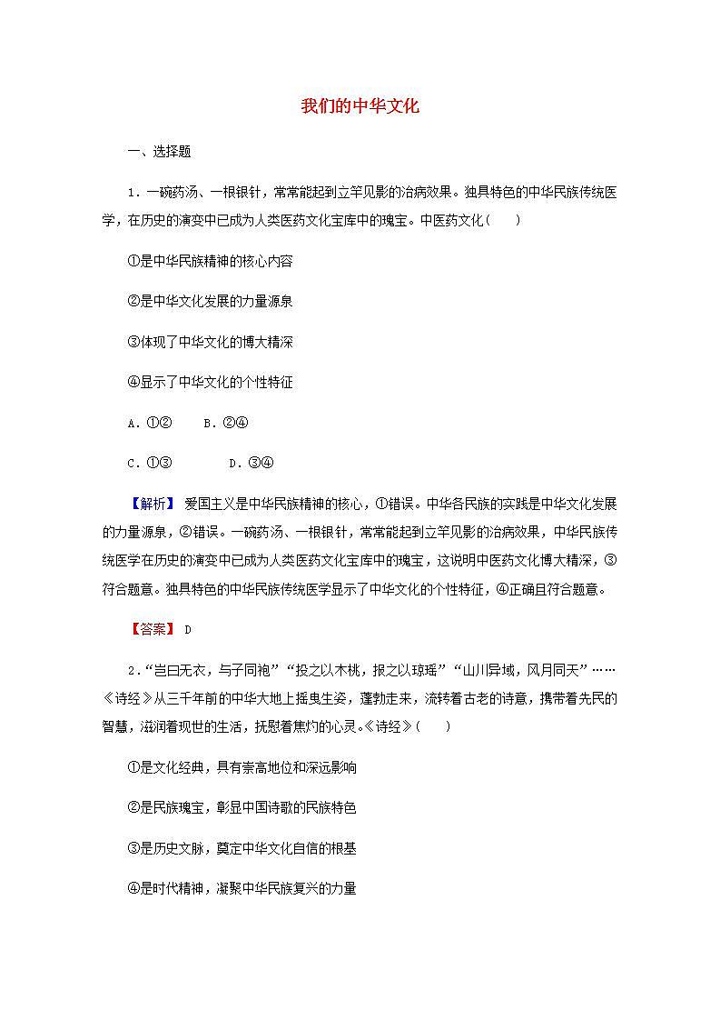 高中政治一轮复习第三单元中华文化与民族精神6我们的中华文化练习含解析新人教版必修3第1页