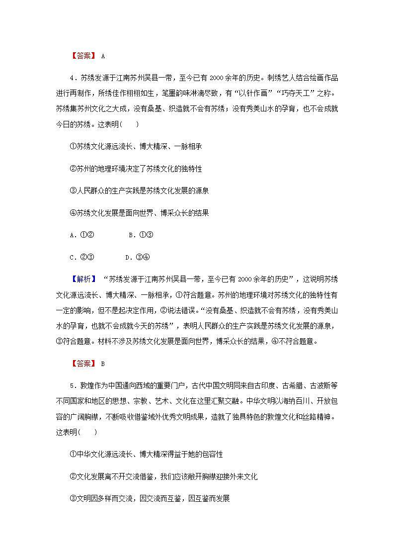 高中政治一轮复习第三单元中华文化与民族精神6我们的中华文化练习含解析新人教版必修3第3页