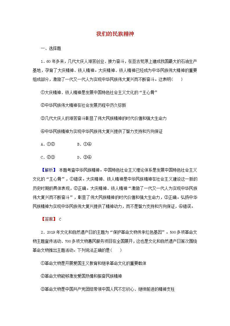 高中政治一轮复习第三单元中华文化与民族精神7我们的民族精神练习含解析新人教版必修3第1页
