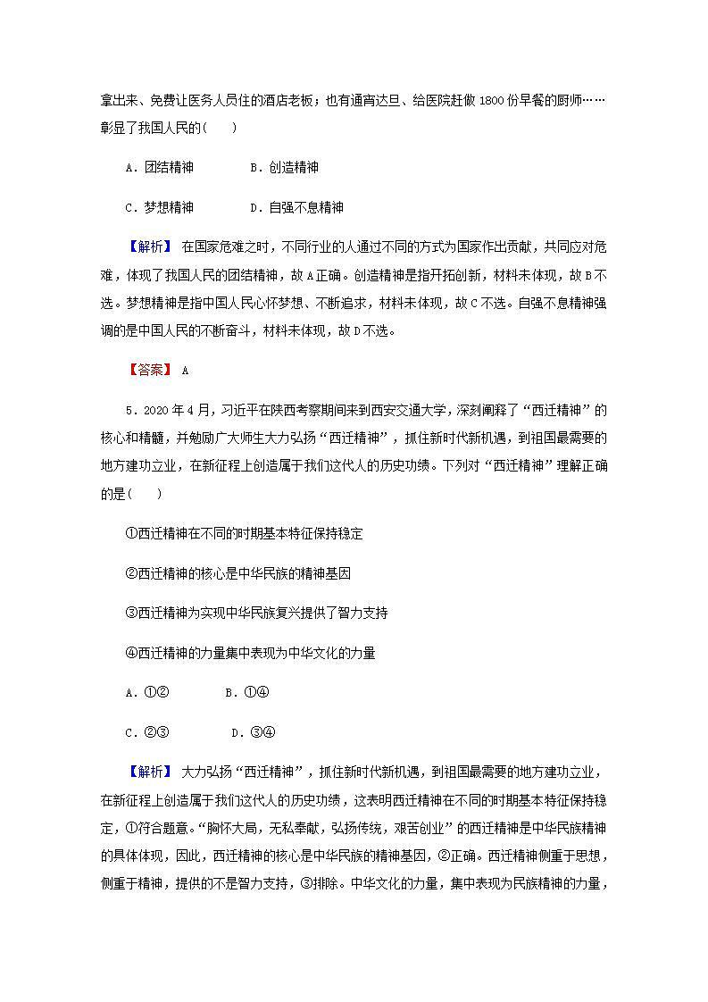 高中政治一轮复习第三单元中华文化与民族精神7我们的民族精神练习含解析新人教版必修3第3页