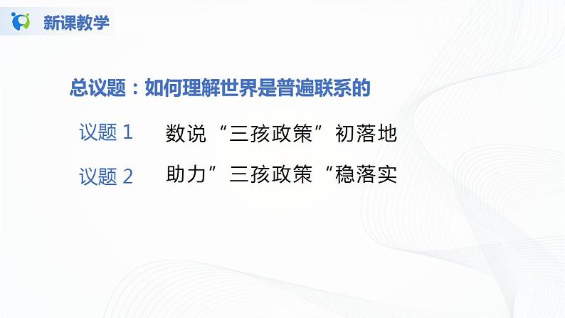 3.1《世界是普遍联系的》（课件+教案+同步练习）04