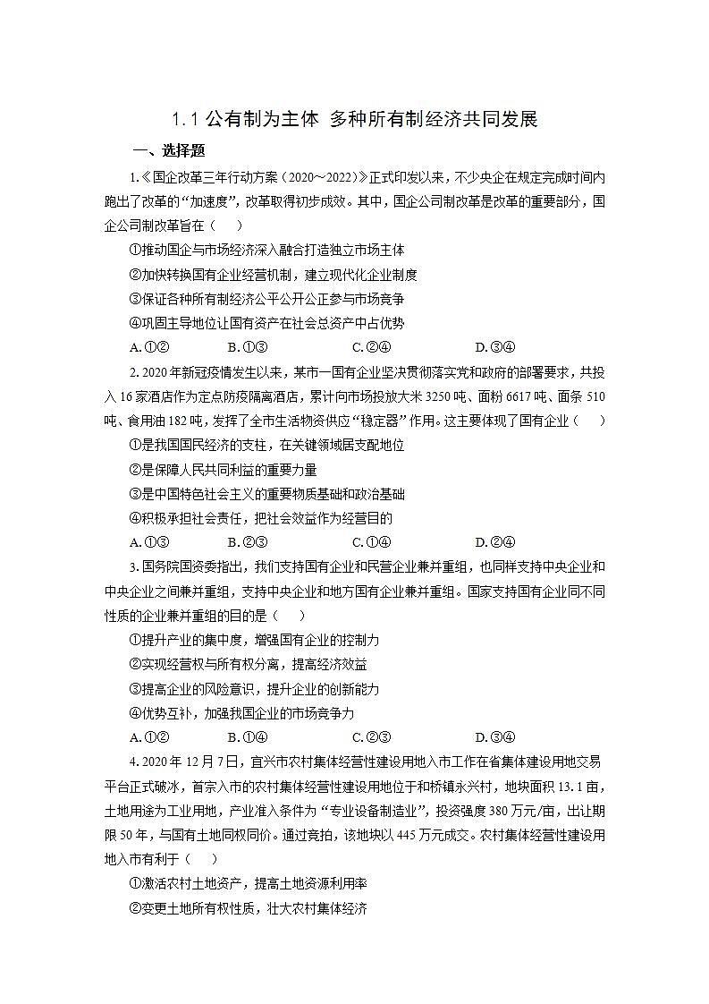 统编版高中思想政治必修2  1.1公有制为主体 多种所有制经济共同发展 作业 练习01