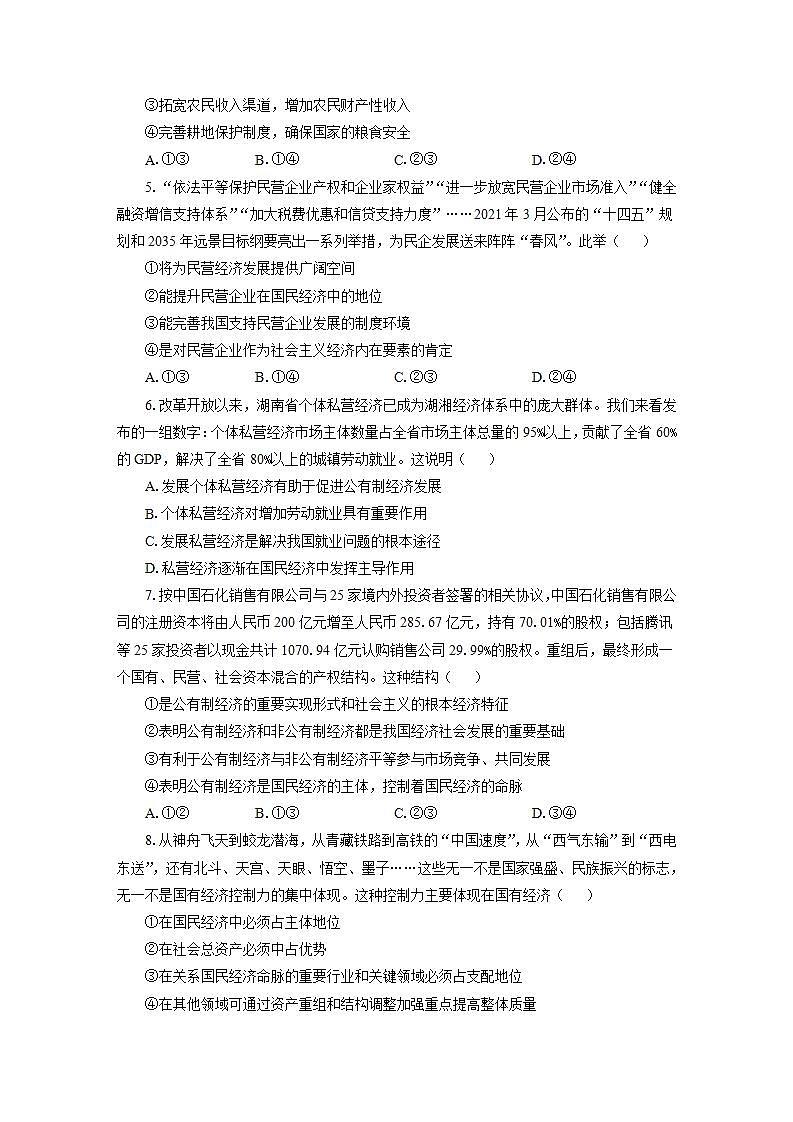 统编版高中思想政治必修2  1.1公有制为主体 多种所有制经济共同发展 作业 练习02