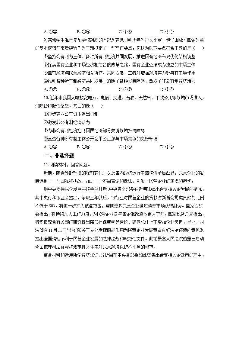 统编版高中思想政治必修2  1.1公有制为主体 多种所有制经济共同发展 作业 练习03