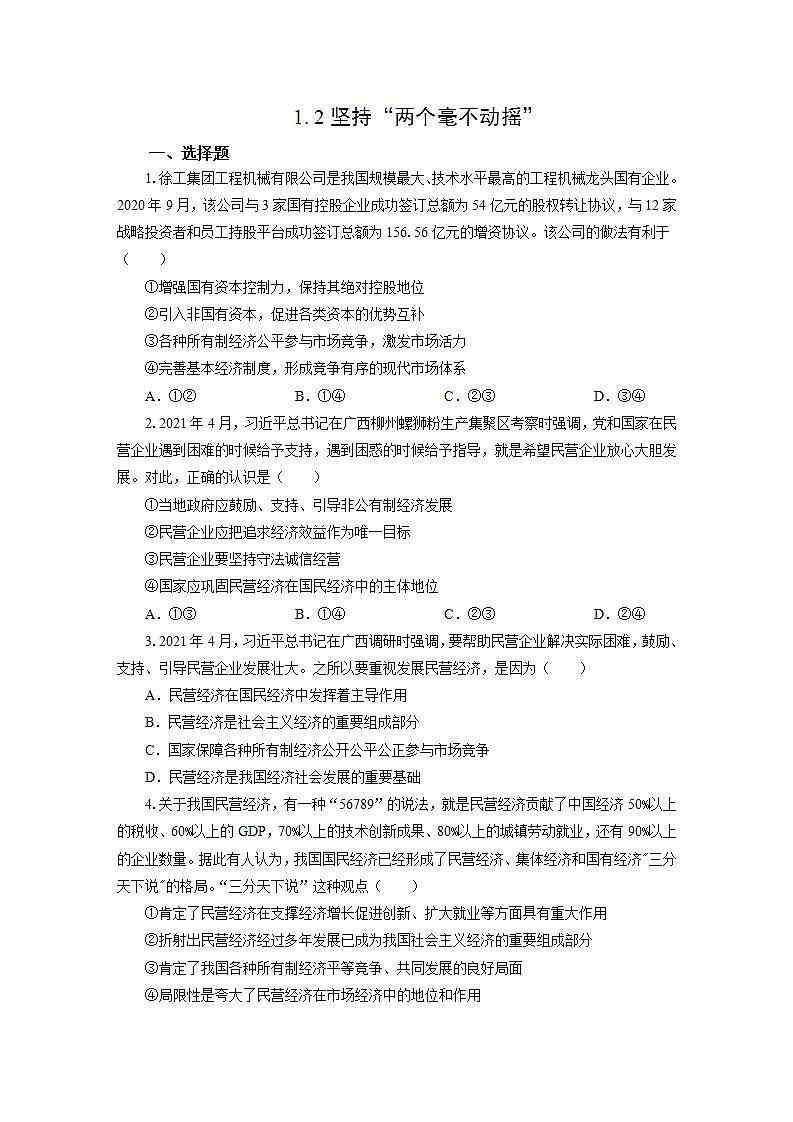 统编版高中思想政治必修2  1.2坚持“两个毫不动摇”作业 练习01