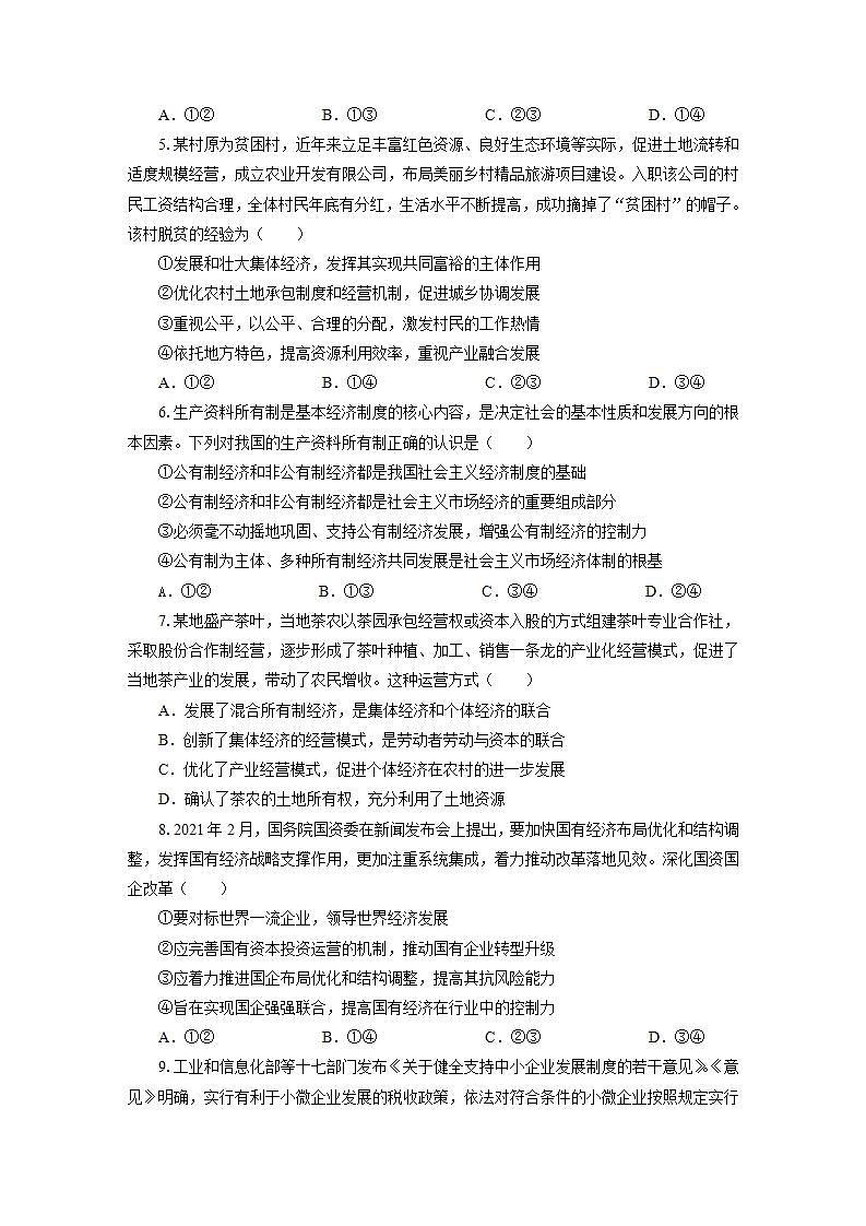 统编版高中思想政治必修2  1.2坚持“两个毫不动摇”作业 练习02