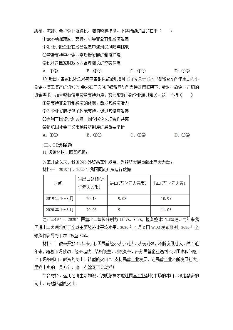 统编版高中思想政治必修2  1.2坚持“两个毫不动摇”作业 练习03